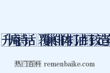 升庵诗话·覆巢俳体打油钉铰造句是什么意思的图片